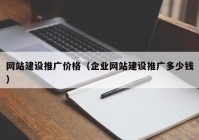 网站建设推广价格（企业网站建设推广多少钱）