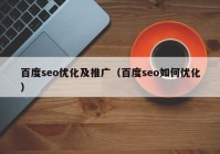 百度seo优化及推广（百度seo如何优化）