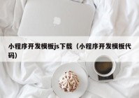 小程序开发模板js下载（小程序开发模板代码）