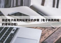 简述电子商务网站建设的步骤（电子商务网站的建设过程）