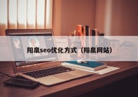 阳泉seo优化方式（阳泉网站）