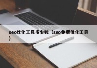 seo优化工具多少钱（seo免费优化工具）