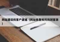 网站建设找客户渠道（网站销售如何找到客源）