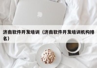 济南软件开发培训（济南软件开发培训机构排名）