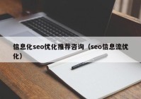 信息化seo优化推荐咨询（seo信息流优化）