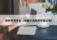 软件开发外包（中国十大软件外包公司）