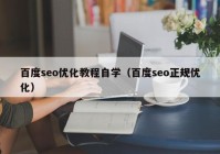 百度seo优化教程自学（百度seo正规优化）