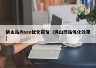 佛山站内seo优化报价（佛山网站优化效果）