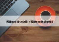 天津seo优化公司（天津seo网站优化）