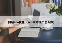 网站seo优化（seo网站推广怎么做）