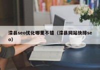 滦县seo优化哪里不错（滦县网站快排seo）