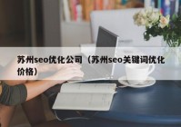 苏州seo优化公司（苏州seo关键词优化价格）