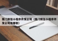 厦门微信小程序开发公司（厦门微信小程序开发公司有哪些）