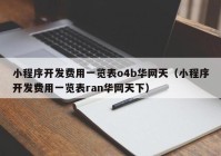 小程序开发费用一览表o4b华网天（小程序开发费用一览表ran华网天下）