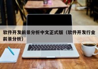 软件开发前景分析中文正式版（软件开发行业前景分析）