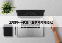 互联网seo优化（互联网网站优化）